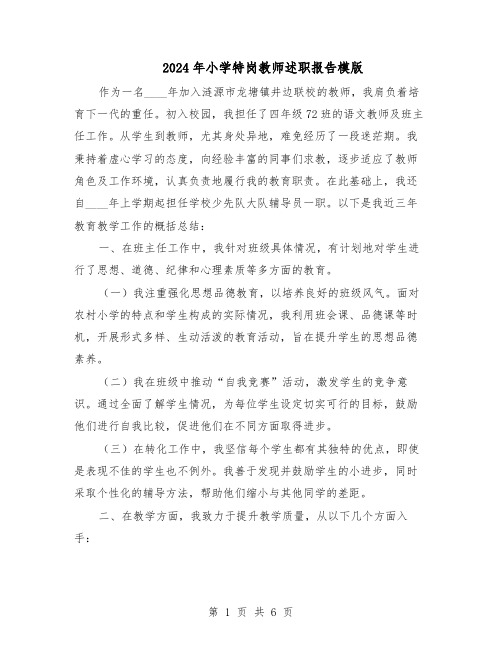 2024年小学特岗教师述职报告模版（3篇）
