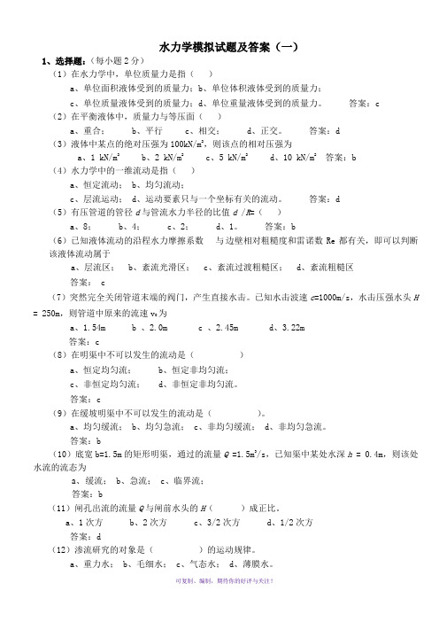 水力学模拟试题及答案