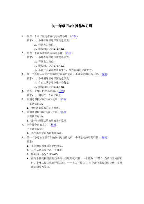 初一年级Flash操作练习题
