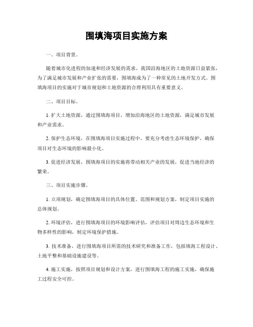 围填海项目实施方案