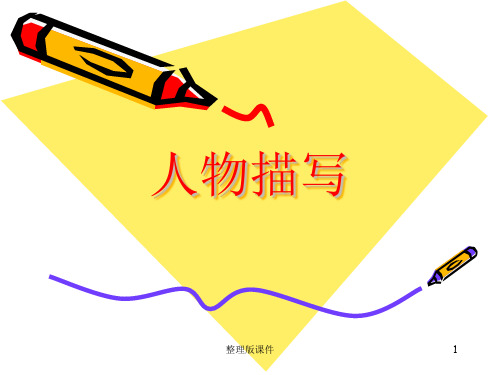 人物动作描写ppt课件