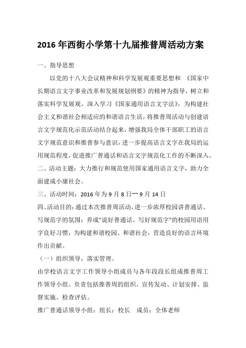 2016年西街小学第十九届推普周活动方案