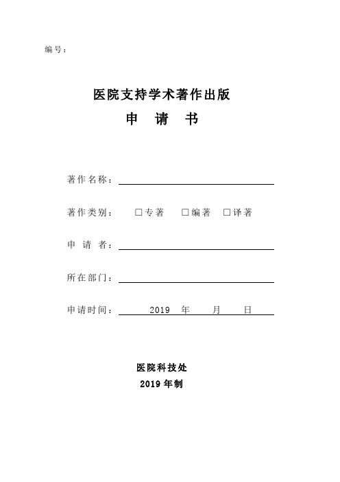 医院学术著作出版申请