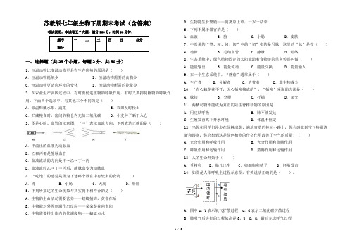 苏教版七年级生物下册期末考试(含答案)