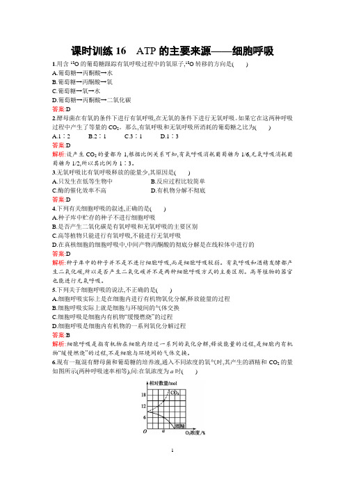 【金牌学案】人教版2015-2016学年高中生物必修一同步教学资料课后练习 5.3ATP的主要来源——细胞的呼吸