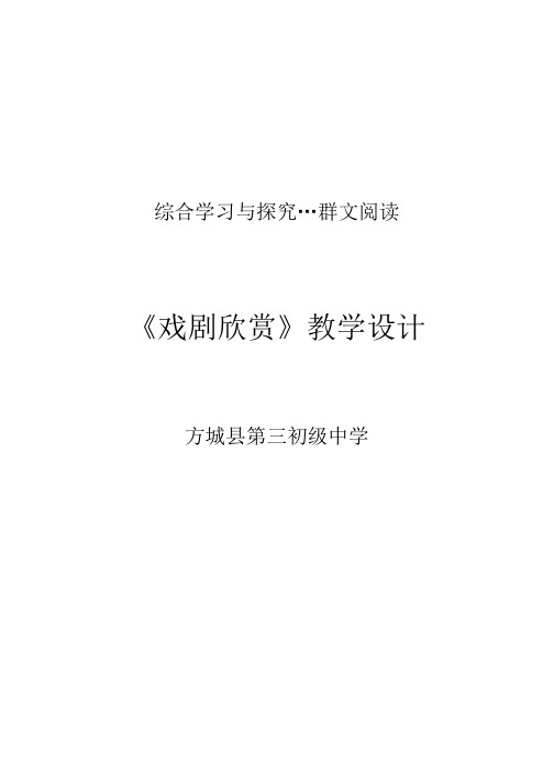 《戏剧欣赏》教案设计.doc
