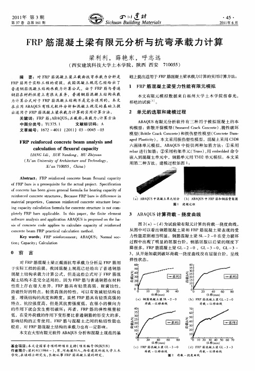 FRP筋混凝土梁有限元分析与抗弯承载力计算