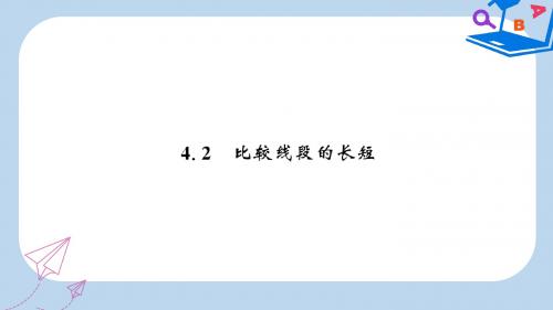 七年级数学上册第四章基本平面图形4.2比较线段的长短课件新版北师大版