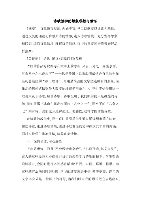 诗歌教学想象联想感悟