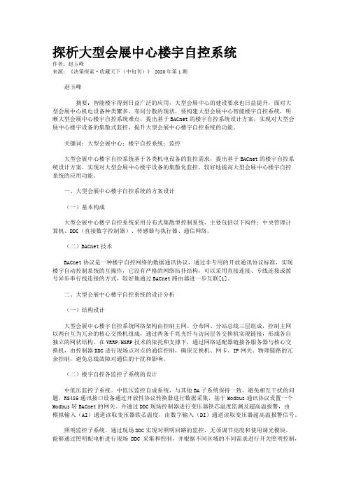 探析大型会展中心楼宇自控系统