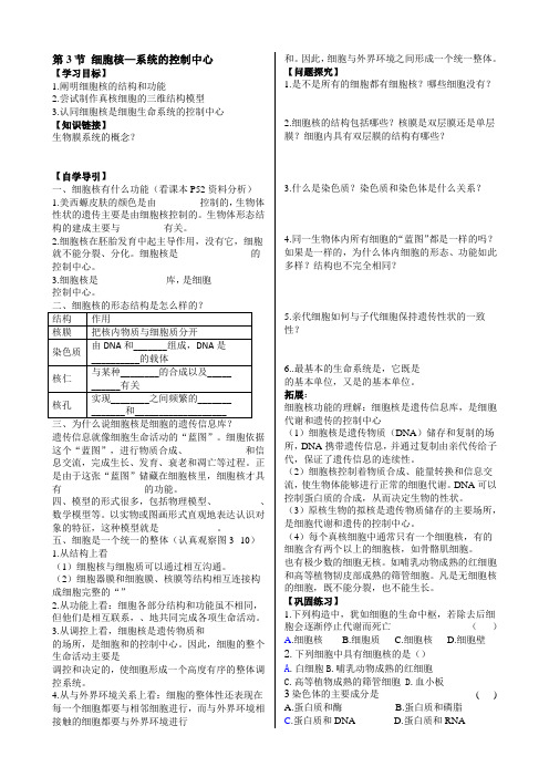 高一生物必修一第3节细胞核导学案