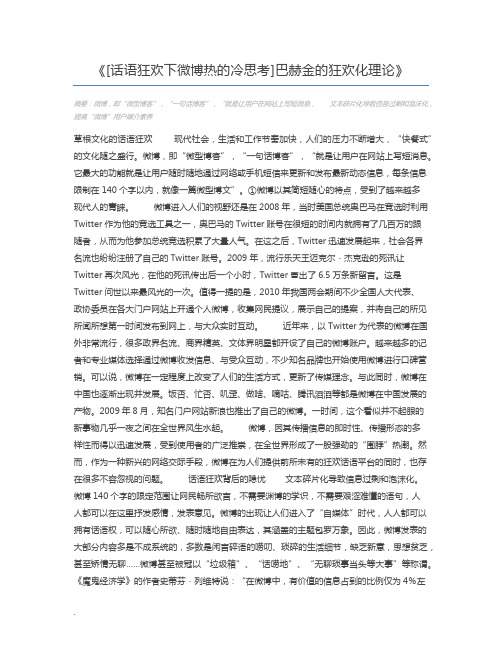 [话语狂欢下微博热的冷思考]巴赫金的狂欢化理论