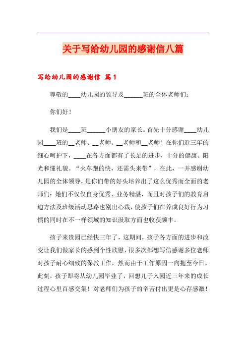关于写给幼儿园的感谢信八篇