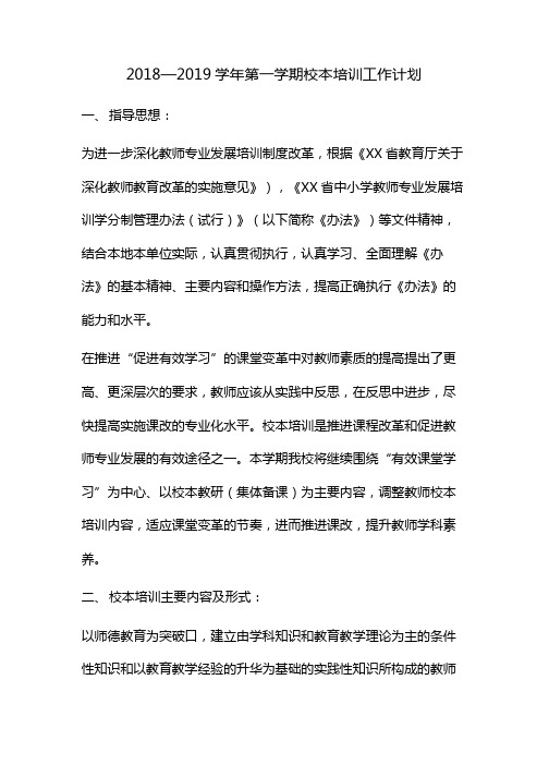 2018—2019学年第一学期校本培训工作计划