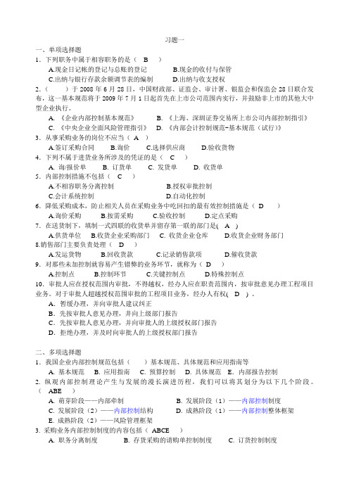 《企业内部控制学》复习资料
