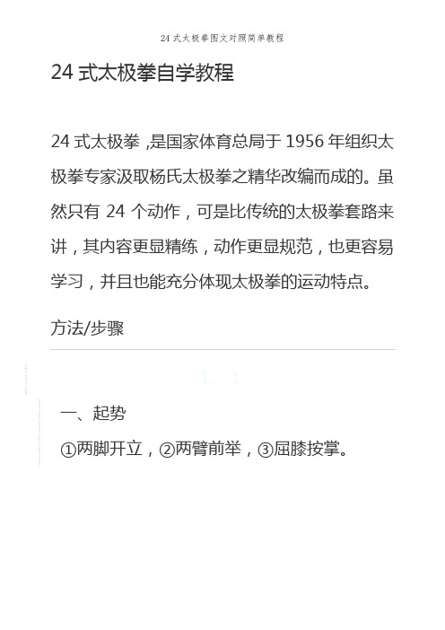 24式太极拳图文对照简单教程