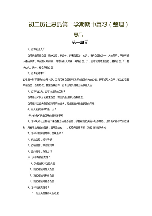 初二历社思品第一学期复习提纲(整理)