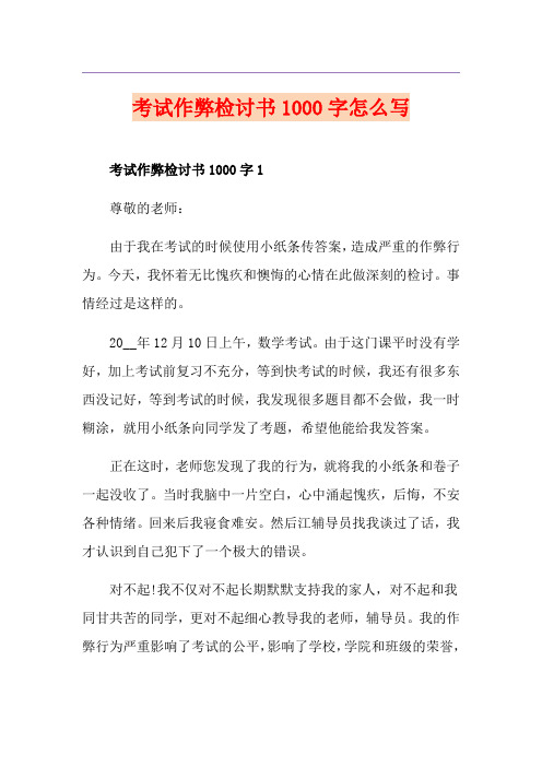 考试作弊检讨书1000字怎么写