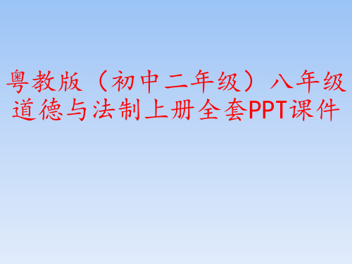 粤教版(初中二年级)八年级道德与法制上册全套PPT课件
