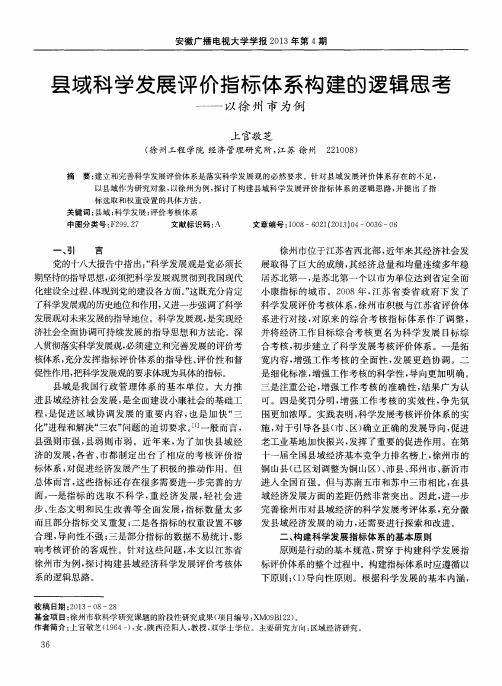 县域科学发展评价指标体系构建的逻辑思考——以徐州市为例