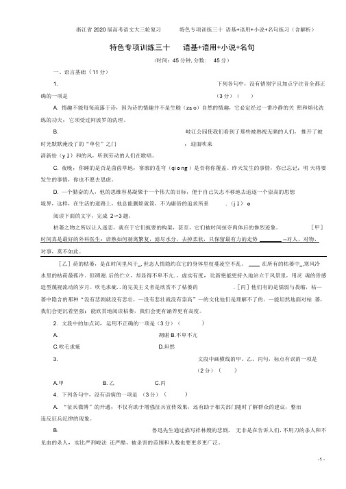 浙江省2020届高考语文大三轮复习特色专项训练三十语基+语用+小说+名句练习(含解析)