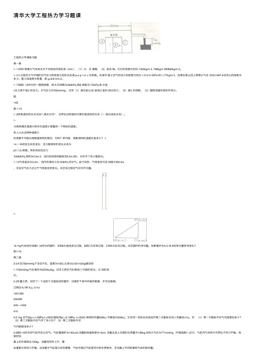 清华大学工程热力学习题课