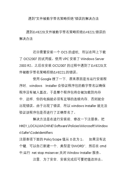 遇到“文件被数字签名策略拒绝”错误的解决办法