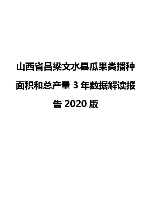 山西省吕梁文水县瓜果类播种面积和总产量3年数据解读报告2020版