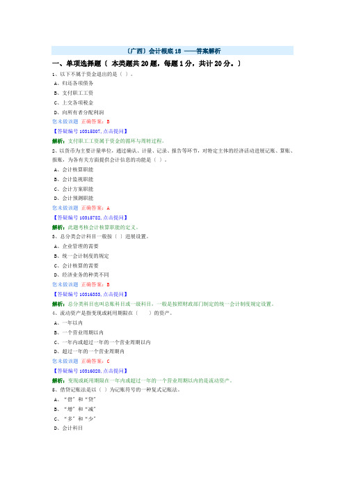 (广西)会计基础18——答案解析