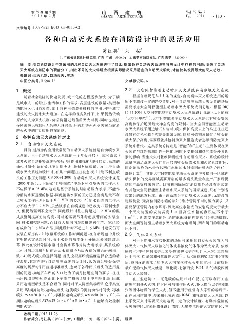 各种自动灭火系统在消防设计中的灵活应用