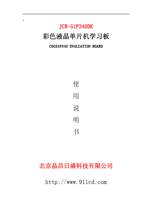 JCR-51F340DK 彩色液晶单片机学习板 说明书