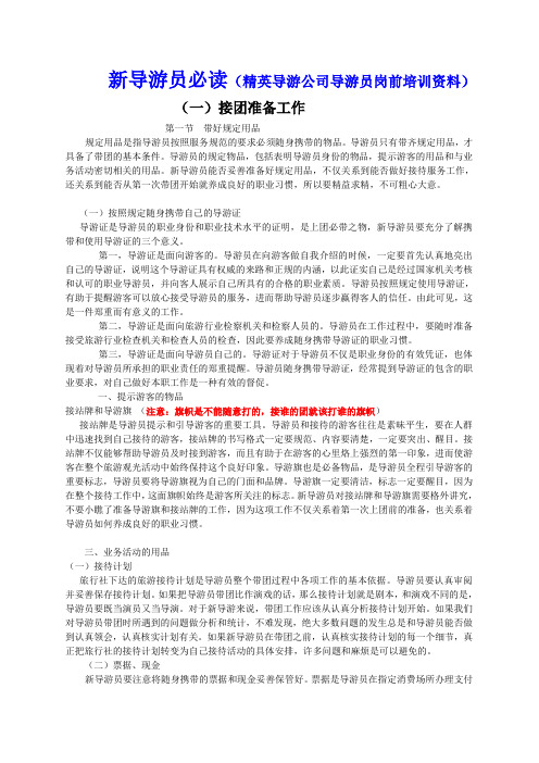 导游员岗前培训学习资料1