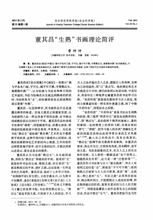 董其昌“生熟”书画理论简评