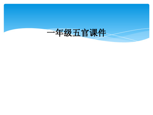 一年级五官课件