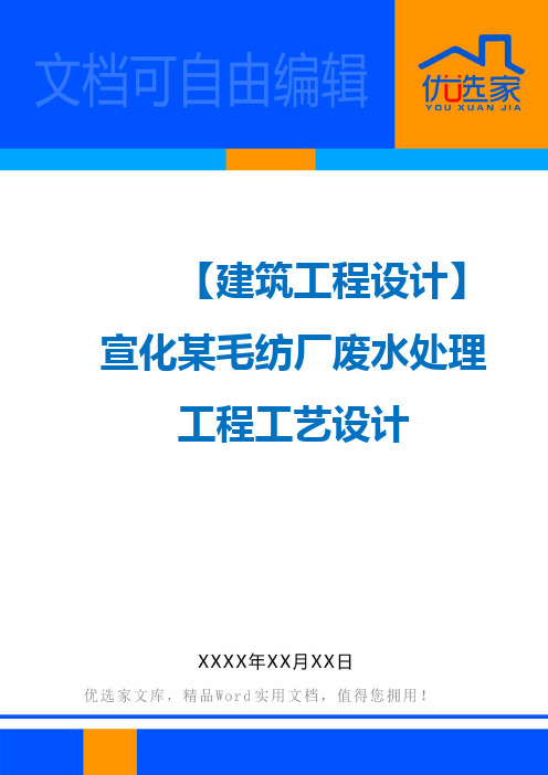 【建筑工程设计】宣化某毛纺厂废水处理工程工艺设计