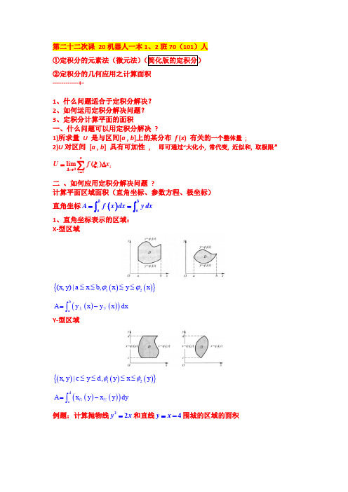 2021年高等数学课件-第二十二次课 20机器人一本1、2班70(101)人
