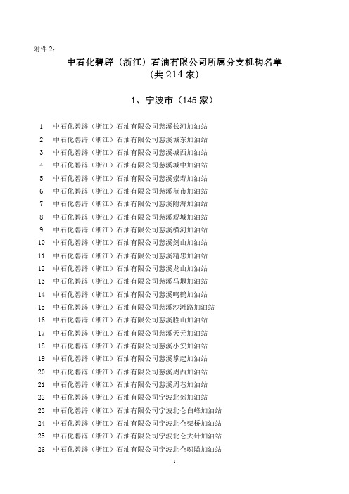 中石化碧辟(浙江)石油有限公司所属分支机构名单
