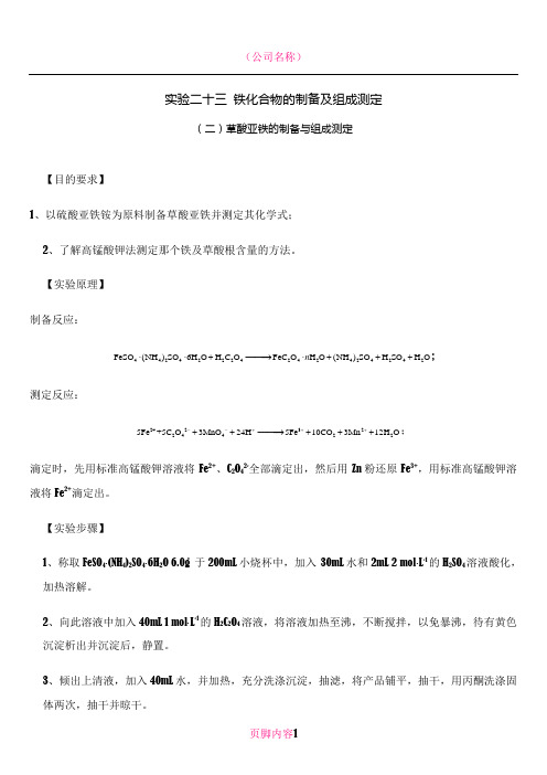 (十四)草酸亚铁的制备与组成测定A4
