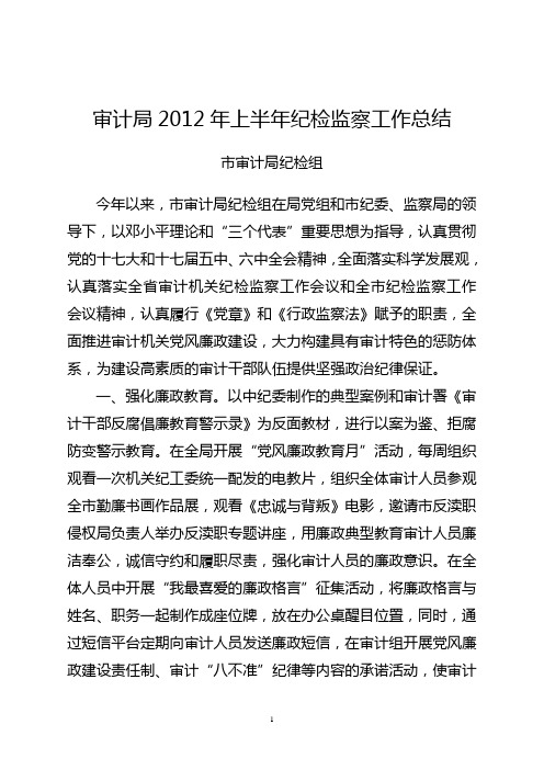 审计局2012年上半年纪检监察工作总结