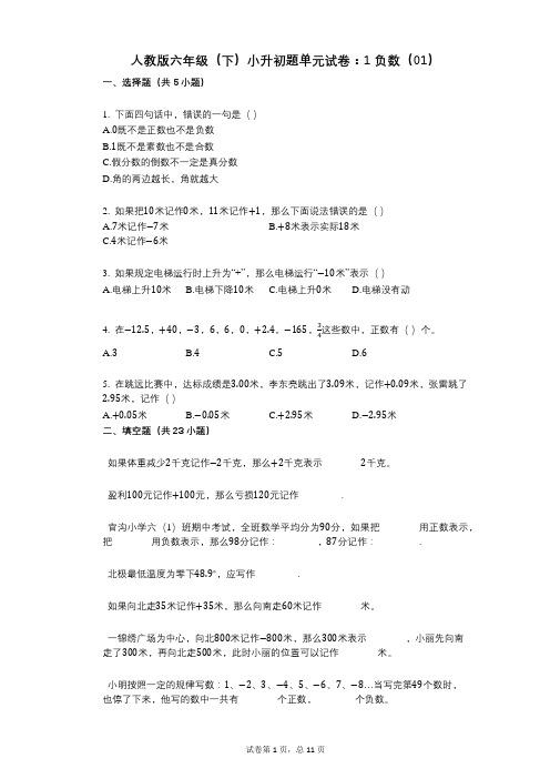 小学数学-有答案-人教版六年级(下)小升初题单元试卷：1_负数(01)
