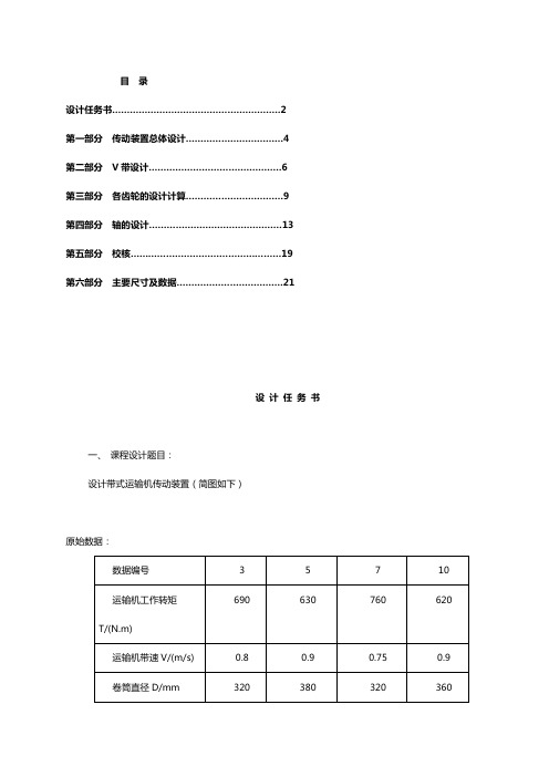 机械设计课程设计-带式输送机说明书和总装图设计