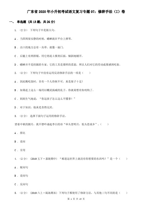 广东省2020年小升初考试语文复习专题07：修辞手法(I)卷