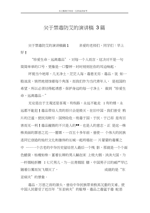 关于禁毒防艾的演讲稿3篇word精品