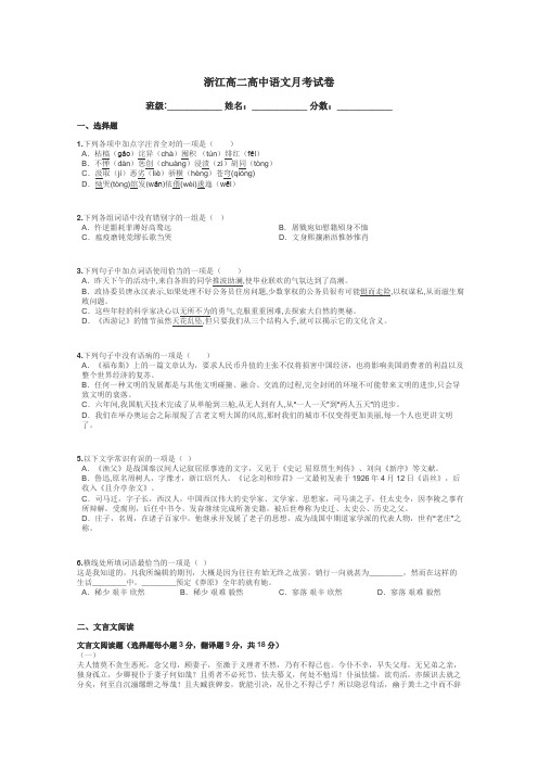 浙江高二高中语文月考试卷带答案解析
