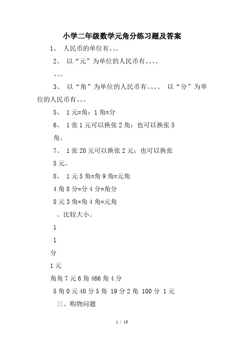 小学二年级数学元角分练习题及答案