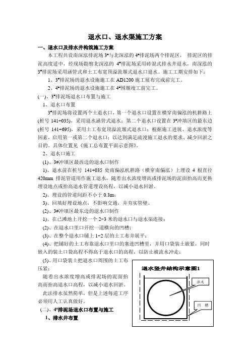 泄水口、退水渠施工方案
