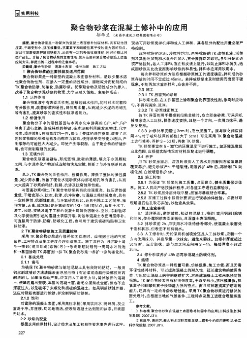 聚合物砂浆在混凝土修补中的应用