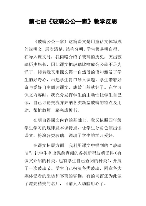 第七册玻璃公公一家教学反思