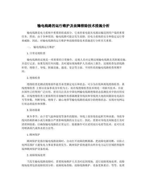 输电线路的运行维护及故障排除技术措施分析