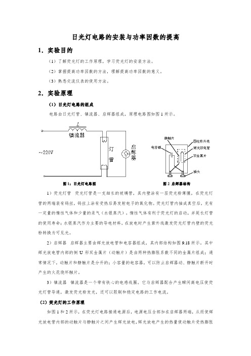 日光灯的安装与功率因数的提高